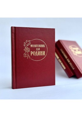 Молитовник для родини